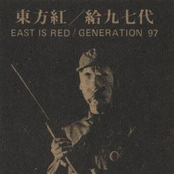 東方紅/給九七代