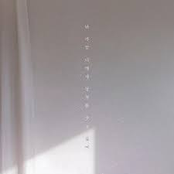 But I'm Trying to Tell You How Much I Love You 난 가끔 너에게 상처를 주고 싶어