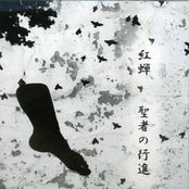 聖者の行進