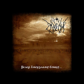 –£—Å–ª–Μ–¥ –Ó–º—Ë—Ä–∑–ª–∞–º—É –°–Æ–Ω—Ü—É