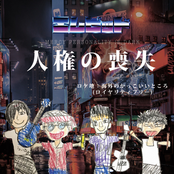人権の喪失