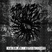 盜殺.復讐.虐殺 / 新寄生生物たちの時代 (Butchery .Revenge.Carnage / Neo-Parasitic Age)