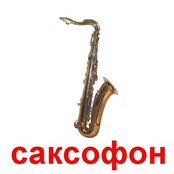 Саксофон