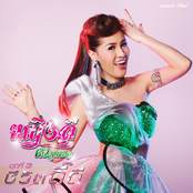 ชุดที่ 3 ชีวิตดี๊ดี