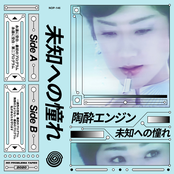 未知への憧れ