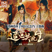迢迢共此生