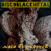 Мясо без Костей
