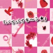 バイバイキ～ン★