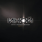 Иной (CD2)