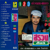 1 2 3 ด่วนสองแถว