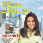 ชุด 3 แรงใจรายวัน