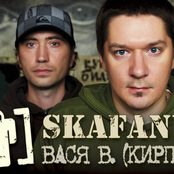 skafandr & Вася В.