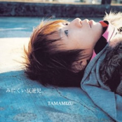 みにくい反逆児 / 風の生まれる場所 / 青く、ただ青く