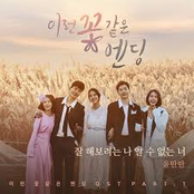 Flower ever after OST Part.1
