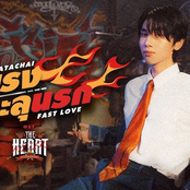 รักแรงทะลุนรก (Fast Love)