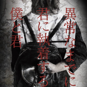 異常なまでに君に執着する僕と君