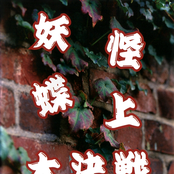 妖怪蝶上大決戦