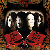 唐朝 同名专辑