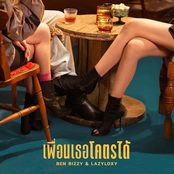 เพื่อนเธอโคตรได้