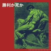 勝利か死か
