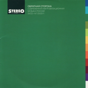 Обратная сторона. Современная импровизационная музыка России