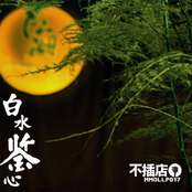 白水鉴心