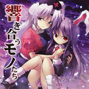 響き合うモノたち