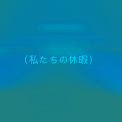 （私たちの休暇）