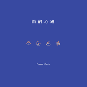 Heartbeat of the Rain (雨的心跳)