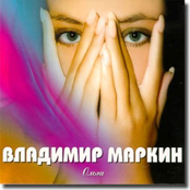Твои глаза by Владимир Маркин