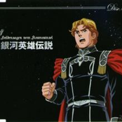 銀河英雄伝説 CD-BOX 銀河帝国SIDE DISC3