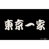 東京一家