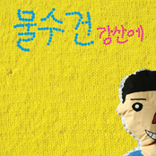 물수건