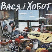 Вася і Хобот
