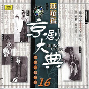 Masterpieces of Beijing Opera Vol. 16