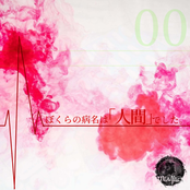 Bokuranobyoumeihaningendesita