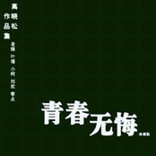 青春无悔