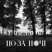 По-за ночі