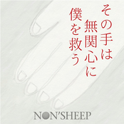 その手は無関心に僕を救う