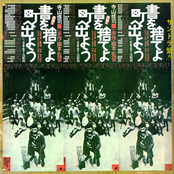書を捨てよ町へ出よう