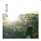 春天那么短 (Mainland Digital Release)