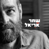 שחר אריאל