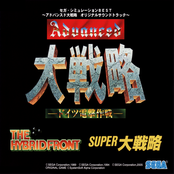 セガ・シミュレーションBEST ～アドバンスド大戦略 オリジナルサウンドトラック～ 「Advanced 大戦略 −ドイツ電撃作戦−」 「THE HYBRIDFRONT」 「SUPER大戦略」