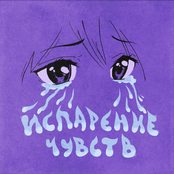 ИСПАРЕНИЕ ЧУВСТВ