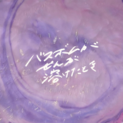 バスボムがぜんぶ溶けたとき