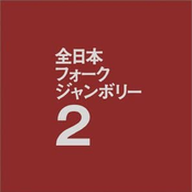 1971年全日本フォークジャンボリー2
