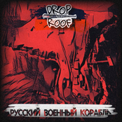 Русский военный корабль