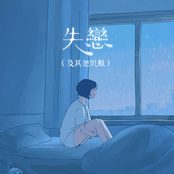 失戀（及其他災難）