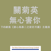 無心害你 (劇集 "溏心風暴二之家好月圓" 主題曲)