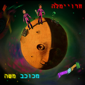 חרוימל׳ה מכוכב משה